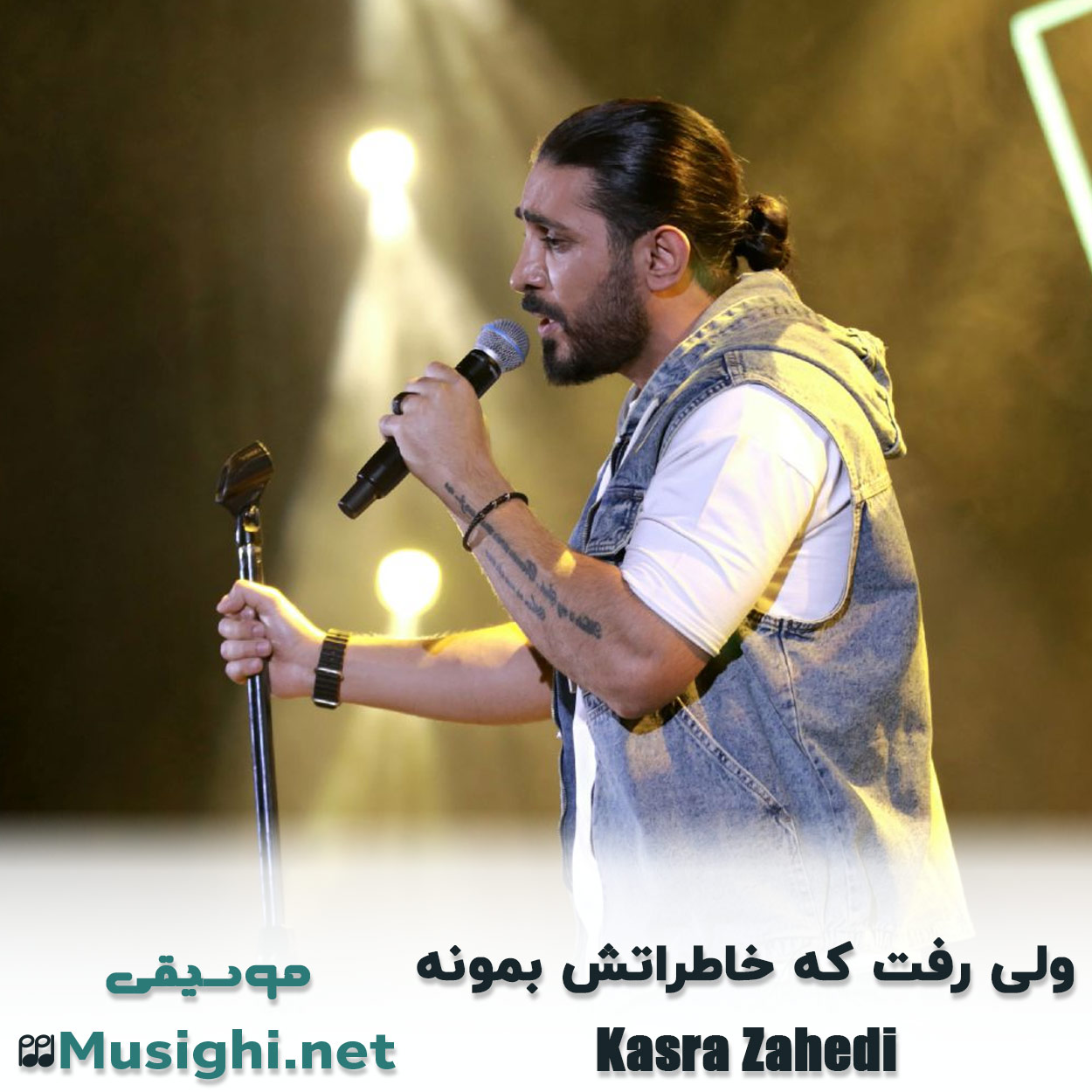 دانلود اهنگ ولی رفت که خاطراتش بمونه کسری زاهدی